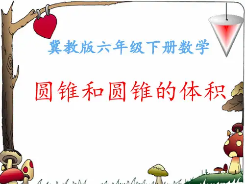 六年级下册数学圆锥和圆锥的体积公式 冀教版优秀PPT 课件 