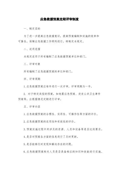 应急救援预案定期评审制度