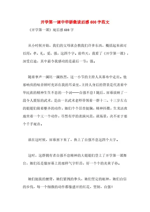 开学第一课中华骄傲读后感600字范文