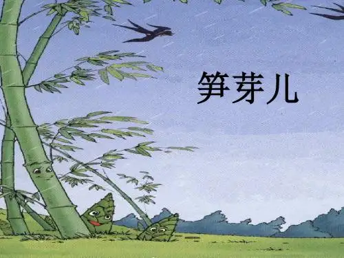 2[1].笋芽儿PPT课件