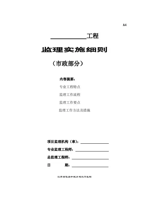 城市老小区改造市政配套工程监理实施细则(DOC)