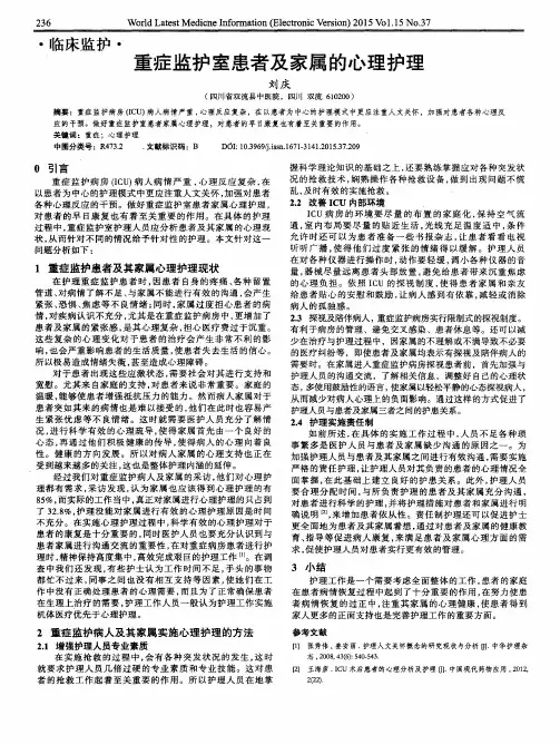 重症监护室患者及家属的心理护理