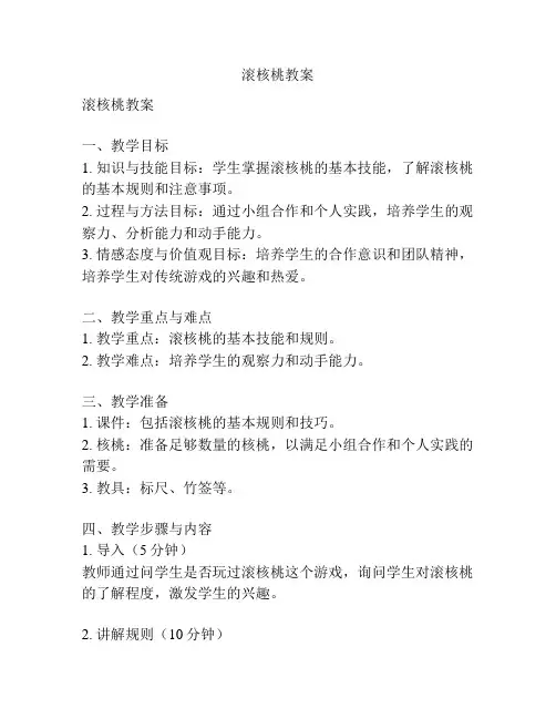 滚核桃教案