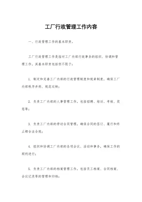 工厂行政管理工作内容