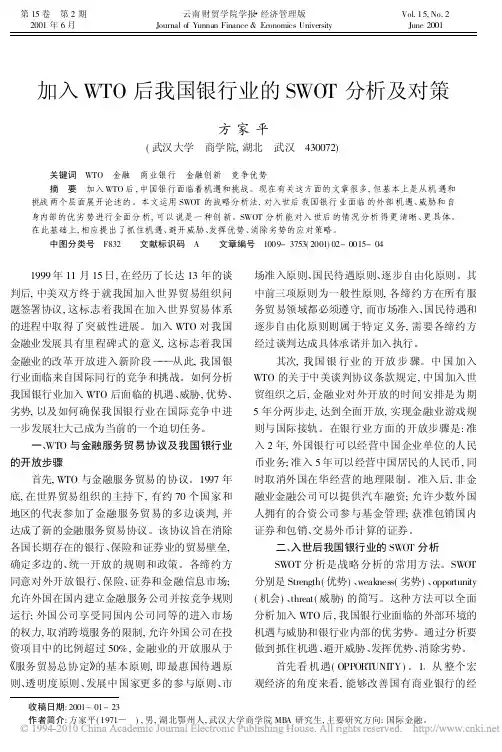 加入WTO后我国银行业的SWOT分析及对策