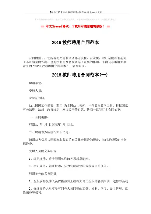 【精品文档】2018教师聘用合同范本-精选word文档 (7页)