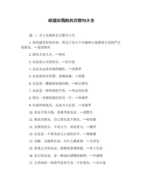 歌颂友情的名言警句大全