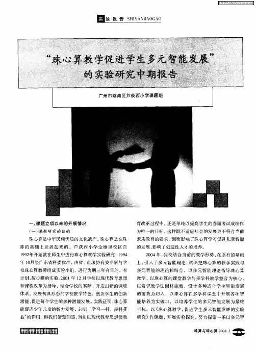 “珠心算教学促进学生多元智能发展”的实验研究中期报告
