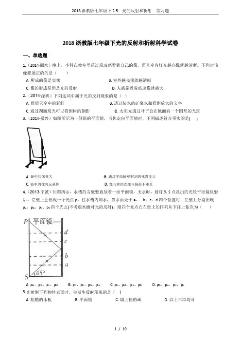 2018浙教版七年级下2.5 光的反射和折射 练习题