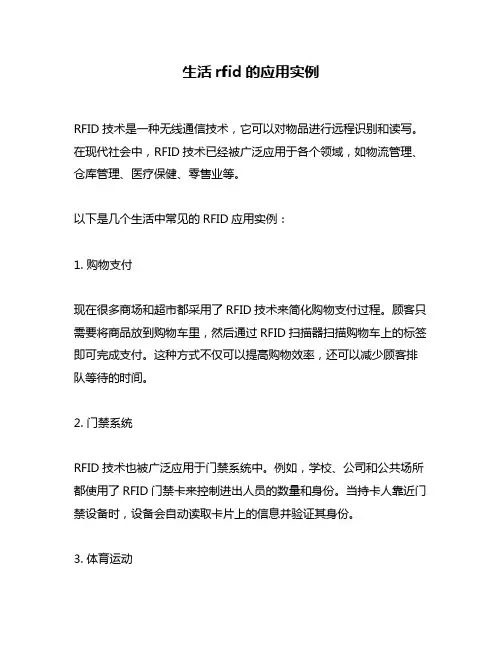 生活rfid的应用实例