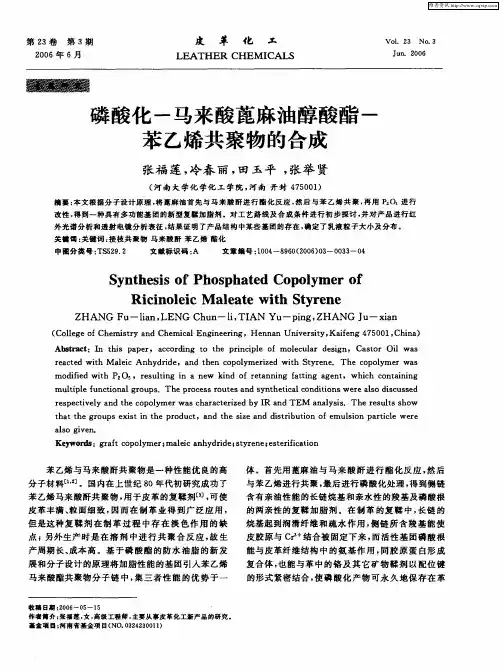 磷酸化-马来酸蓖麻油醇酸酯-苯乙烯共聚物的合成