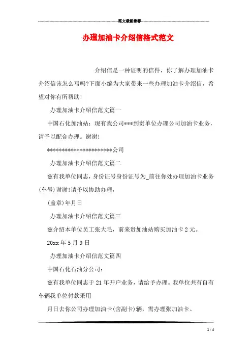 办理加油卡介绍信格式范文
