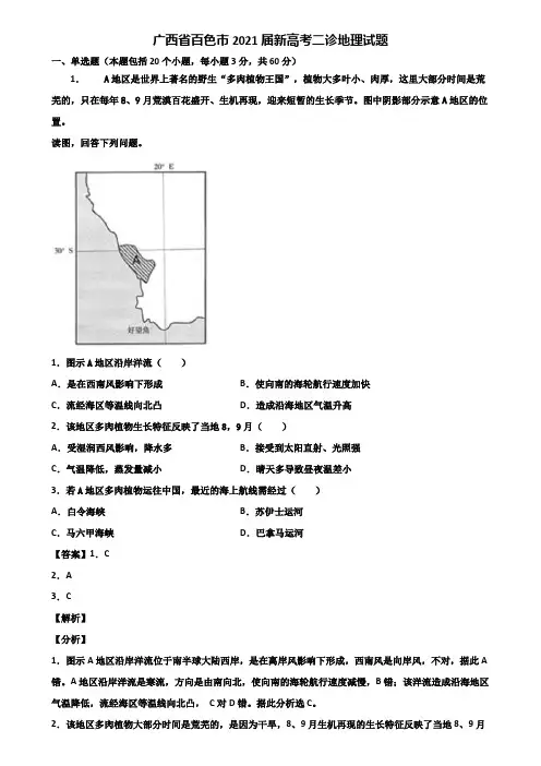 广西省百色市2021届新高考二诊地理试题含解析