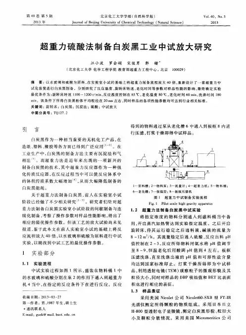 超重力硫酸法制备白炭黑工业中试放大研究