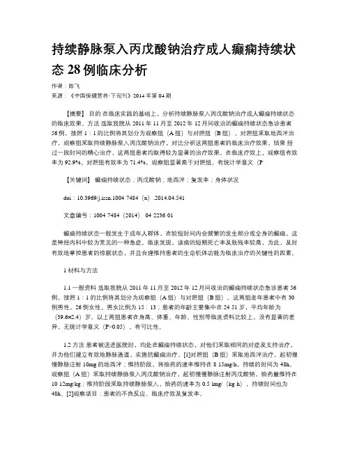 持续静脉泵入丙戊酸钠治疗成人癫痫持续状态28例临床分析