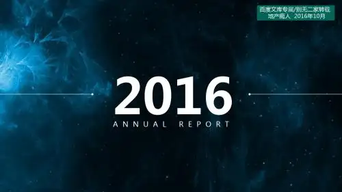 [畅销精品]2016年年度工作总结汇报PPT模板