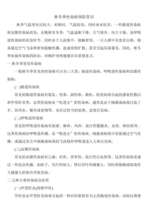 秋冬季传染病预防常识课稿