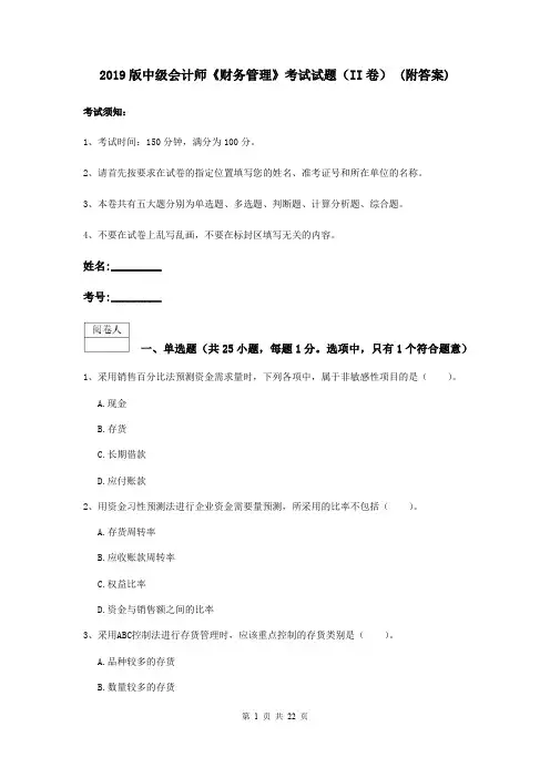 2019版中级会计师《财务管理》考试试题(II卷) (附答案)