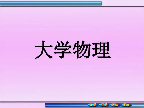 《大学物理》第一章