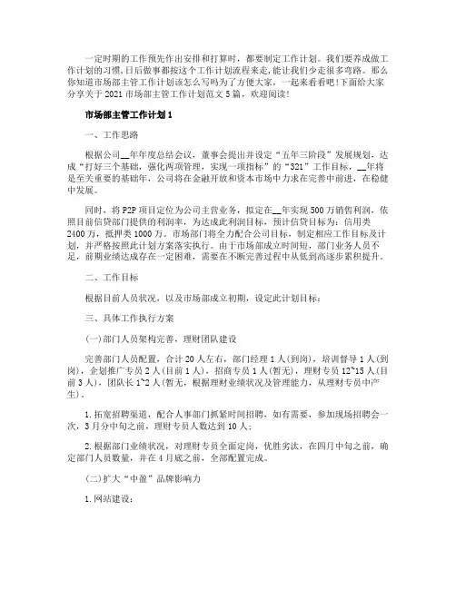 2021市场部主管工作计划范文5篇