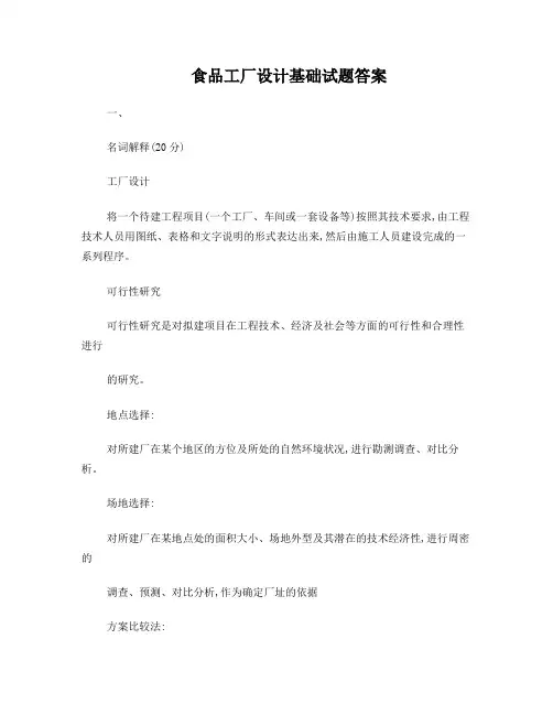 食品工厂设计答案
