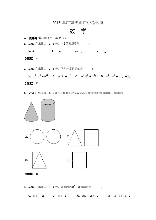 2013广东佛山中考数学