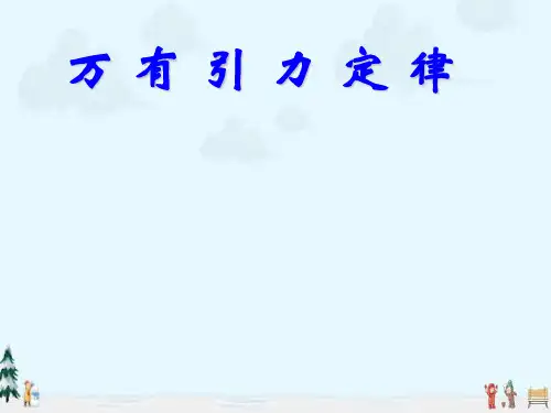 中小学优质课件万有引力定律课件.ppt