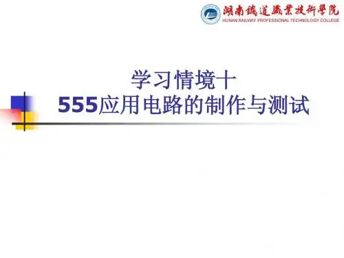 四、(简化)555应用电路的制作