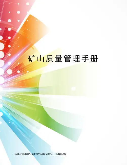 矿山质量管理手册