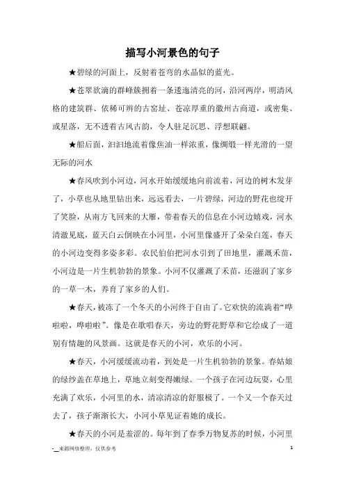 描写小河景色的句子_优美语句