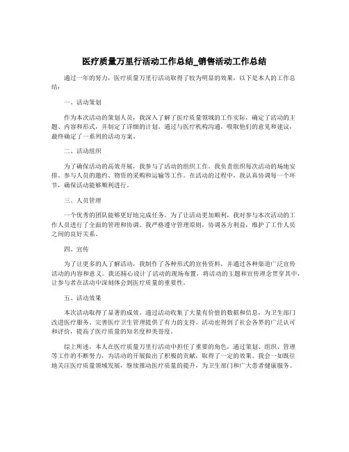 医疗质量万里行活动工作总结_销售活动工作总结