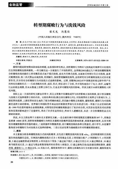 转型期腐败行为与洗钱风险