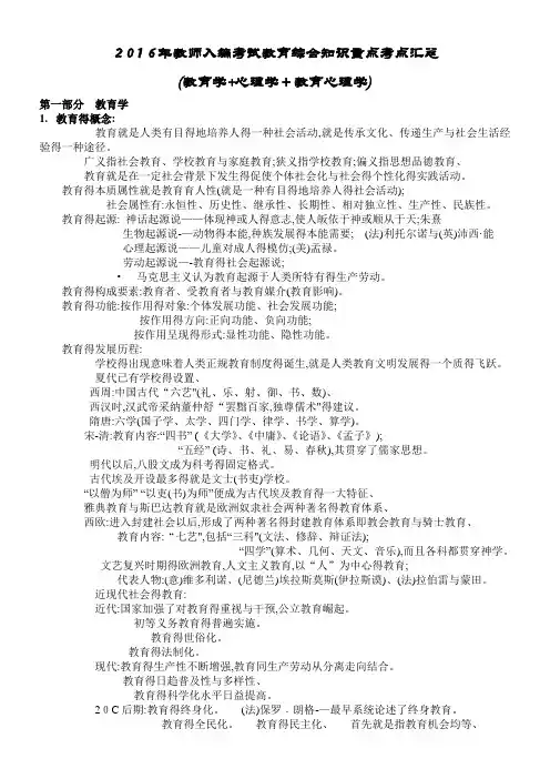 2016年教师招聘山香(教育学+心理学+教育心理学)教育综合知识汇总