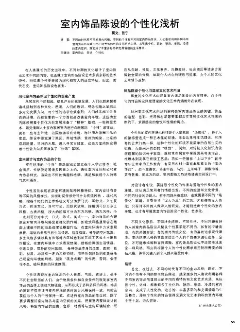 室内饰品陈设的个性化浅析