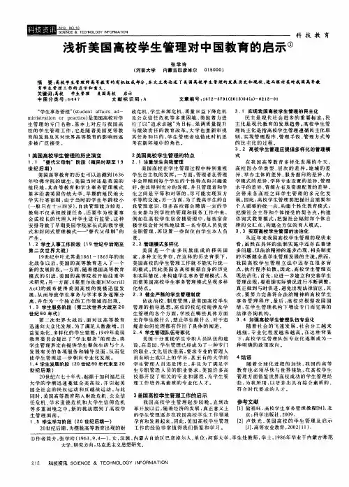浅析美国高校学生管理对中国教育的启示