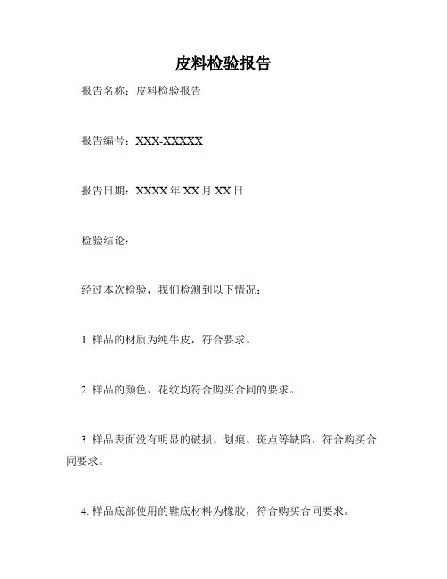皮料检验报告