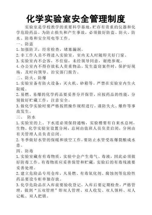 化学实验室安全管理制度