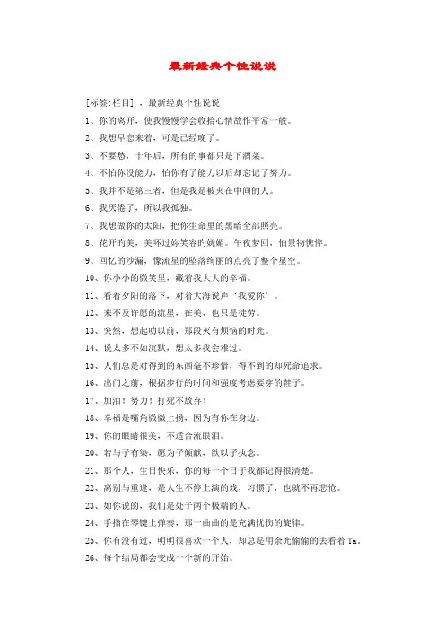 最新经典个性说说