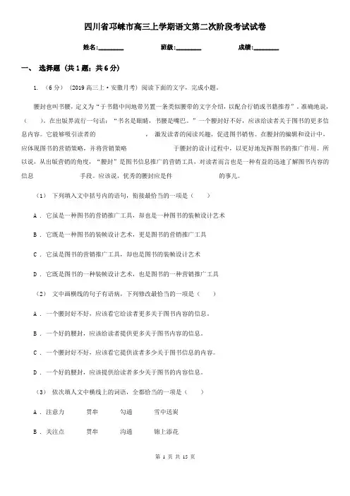 四川省邛崃市高三上学期语文第二次阶段考试试卷