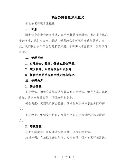 学生公寓管理方案范文（二篇）