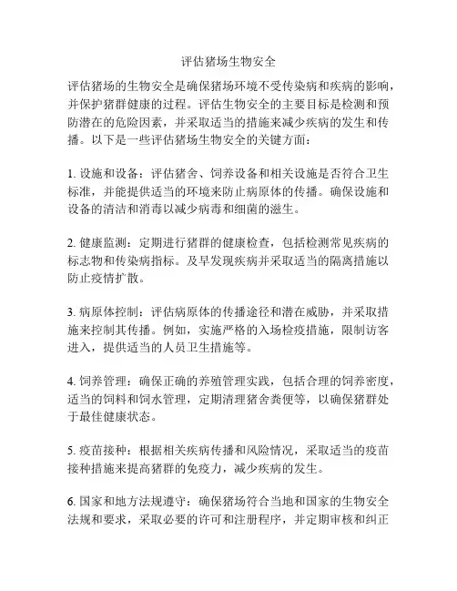 评估猪场生物安全