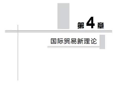 国际贸易理论与实务(第四版)-04第4章 国际贸易新理论-PPT精选文档