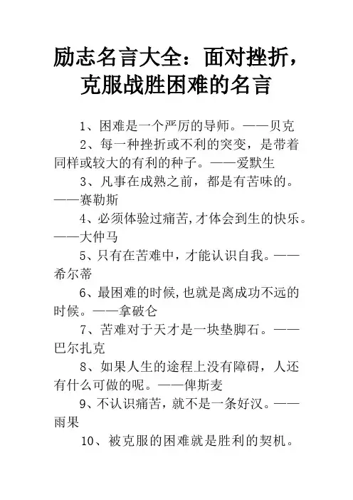 励志名言大全：面对挫折,克服战胜困难的名言