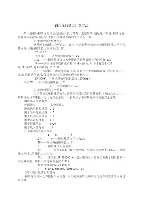 钢丝绳的受力计算方法