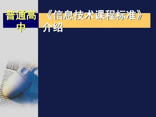 普通高中《信息技术课程标准》介绍