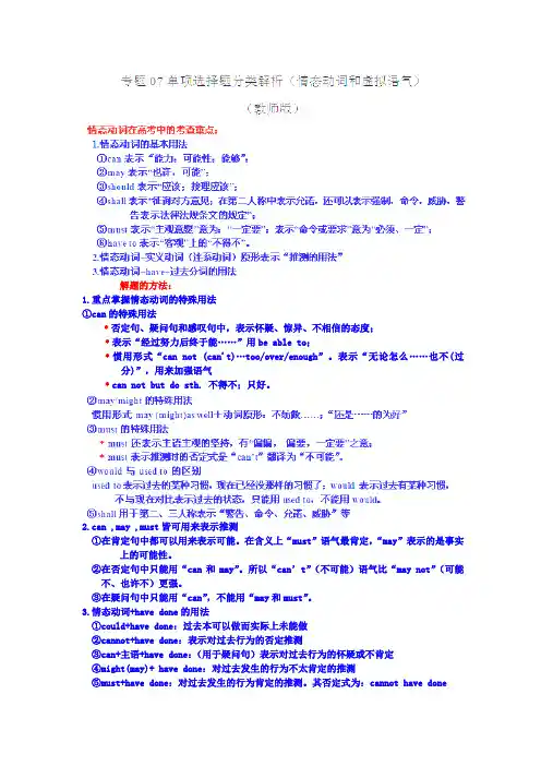 2012年高考英语试题分项版解析Ⅰ专题07情态动词和虚拟语气(教师版)