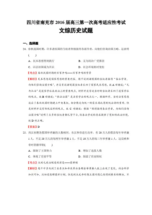 四川省南充市2016届高三第一次高考适应性考试文综历史试题(解析版)