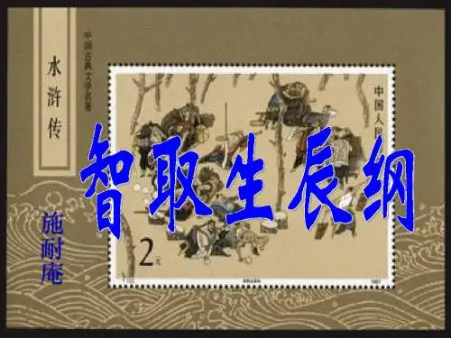 智取生辰纲