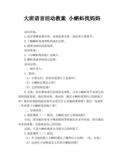 大班语言活动教案 小蝌蚪找妈妈