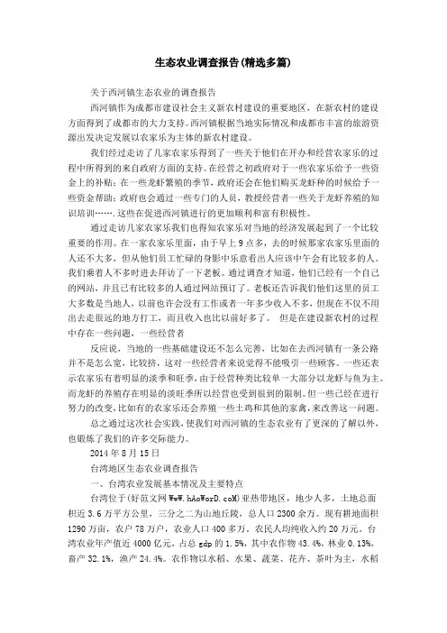 生态农业调查报告(精选多篇)
